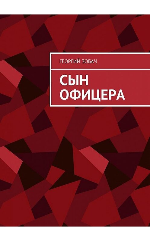 Обложка книги «Сын офицера. Заметки о неспортивном поведении» автора Георгия Зобача. ISBN 9785449018007.