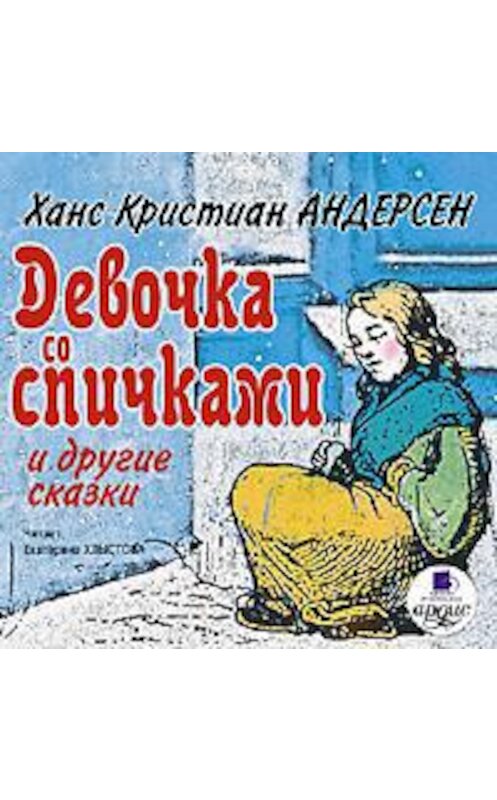 Обложка аудиокниги «Девочка со спичками и другие сказки» автора Ганса Андерсена. ISBN 4607031758229.