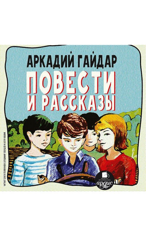 Обложка аудиокниги «Повести и рассказы» автора Аркадия Гайдара.