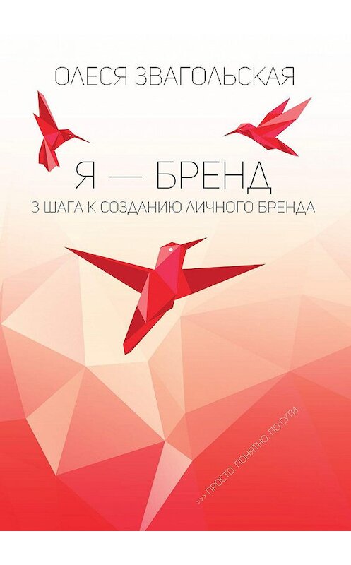 Обложка книги «Я – бренд. 3 шага к созданию личного бренда» автора Олеси Звагольская. ISBN 9785449086396.