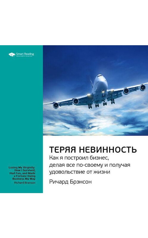 Обложка аудиокниги «Ключевые идеи книги: Теряя невинность. Как я построил бизнес, делая все по-своему и получая удовольствие от жизни. Ричард Брэнсон» автора Smart Reading.