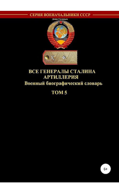 Обложка книги «Все генералы Сталина. Артиллерия. Том 5» автора Дениса Соловьева издание 2020 года.