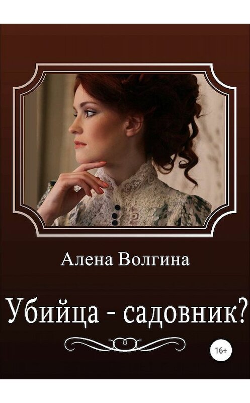 Обложка книги «Убийца – садовник?» автора Алены Волгины издание 2019 года.