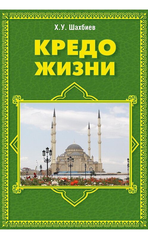 Обложка книги «Кредо жизни» автора Хуважбаудина Шахбиева издание 2009 года. ISBN 9785986041452.