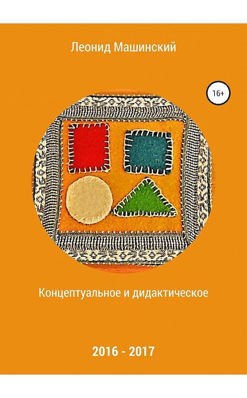 Обложка книги «Концептуальное и дидактическое» автора Леонида Машинския издание 2019 года.