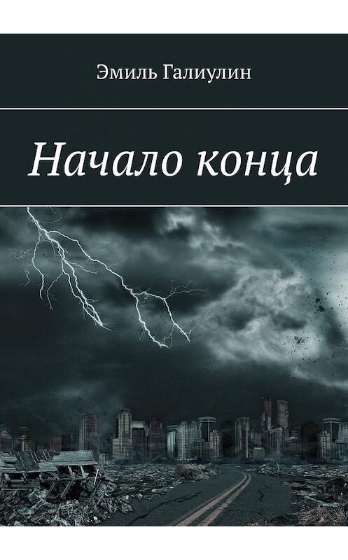 Обложка книги «Начало конца» автора Эмиля Галиулина. ISBN 9785005183897.