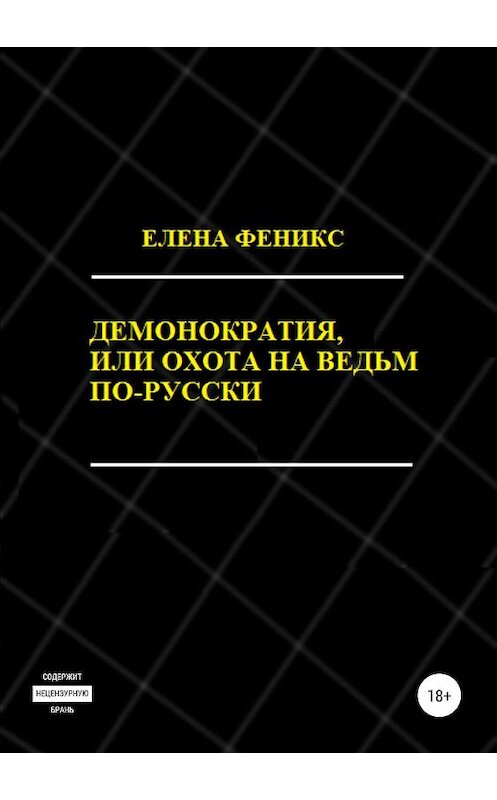 Обложка книги «Демонократия, или Охота на ведьм по-русски» автора Елены Феникс издание 2019 года. ISBN 9785532101784.