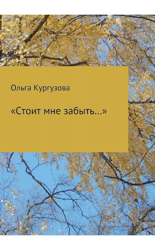 Обложка книги ««Стоит мне забыть…»» автора  издание 2018 года.
