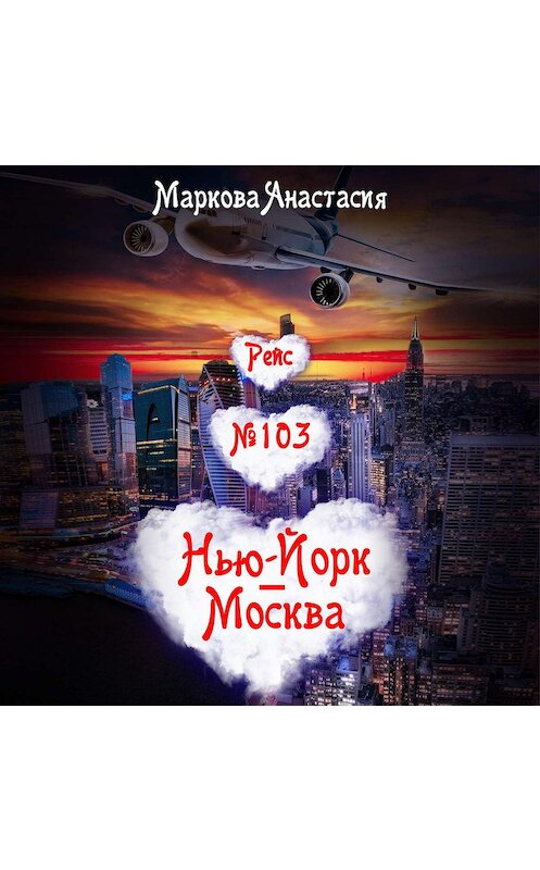 Обложка аудиокниги «Рейс № 103 Нью-Йорк – Москва» автора Анастасии Марковы.