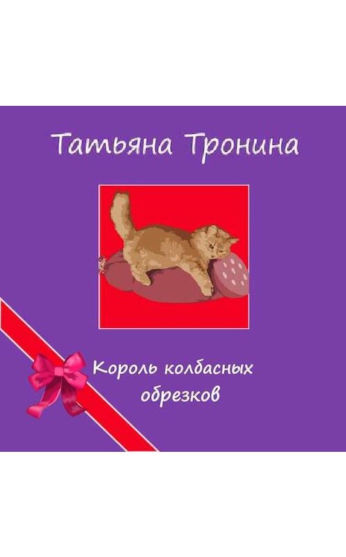 Обложка аудиокниги «Король колбасных обрезков» автора Татьяны Тронины.