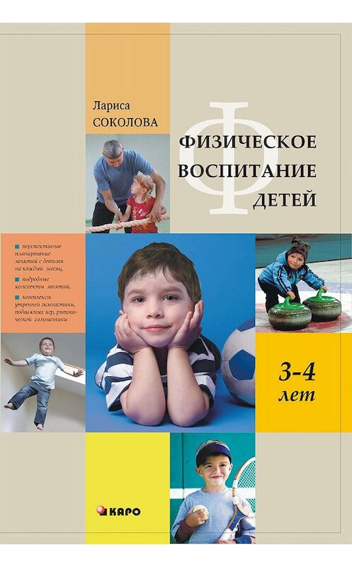 Обложка книги «Физическое воспитание детей 3–4 лет» автора Лариси Соколовы. ISBN 9785992508116.