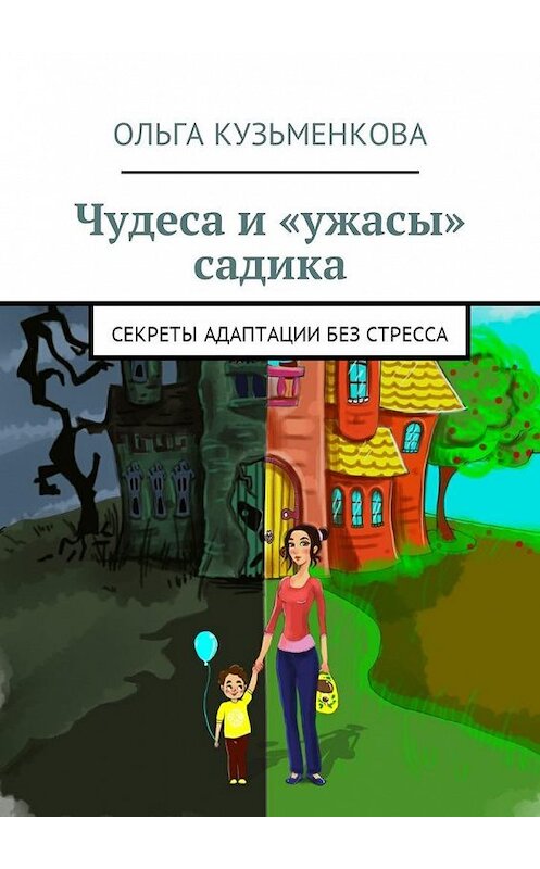 Обложка книги «Чудеса и «ужасы» садика. Секреты адаптации без проблем» автора Ольги Кузьменковы. ISBN 9785448597145.