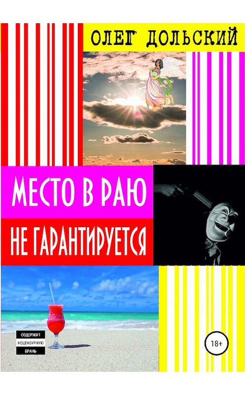 Обложка книги «Место в раю не гарантируется» автора Олега Дольския издание 2018 года.