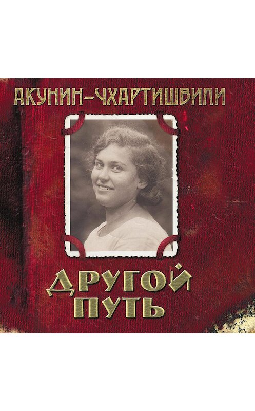 Обложка аудиокниги «Другой Путь» автора . ISBN 4626013500670.