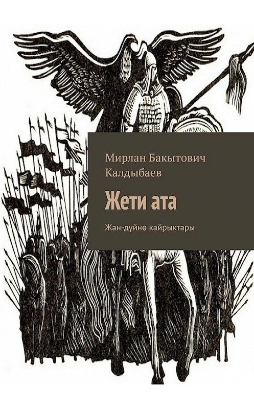 Обложка книги «Жети ата. Жан-дүйнө кайрыктары» автора Мирлана Калдыбаева. ISBN 9785449301369.