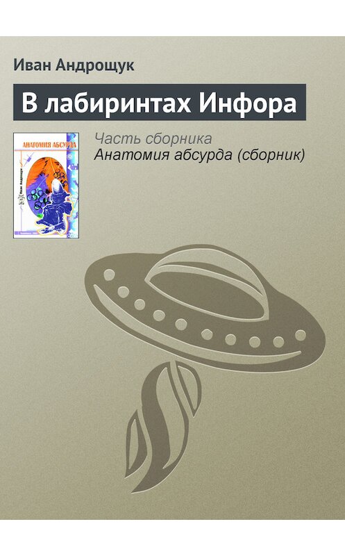 Обложка книги «В лабиринтах Инфора» автора Ивана Андрощука.