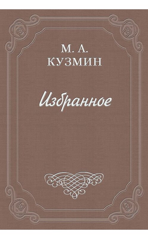 Обложка книги «Платоническая Шарлотта» автора Михаила Кузмина.