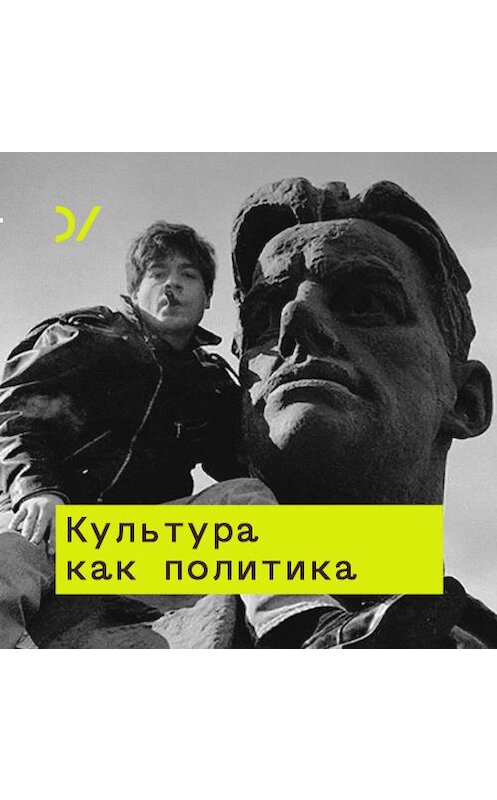 Обложка аудиокниги «Культура как политика. Краткая история медиа: между «сегодня» и «завтра»» автора Юрия Сапрыкина.