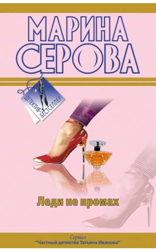 Обложка книги «Леди не промах» автора Мариной Серовы издание 2009 года. ISBN 9785699356010.