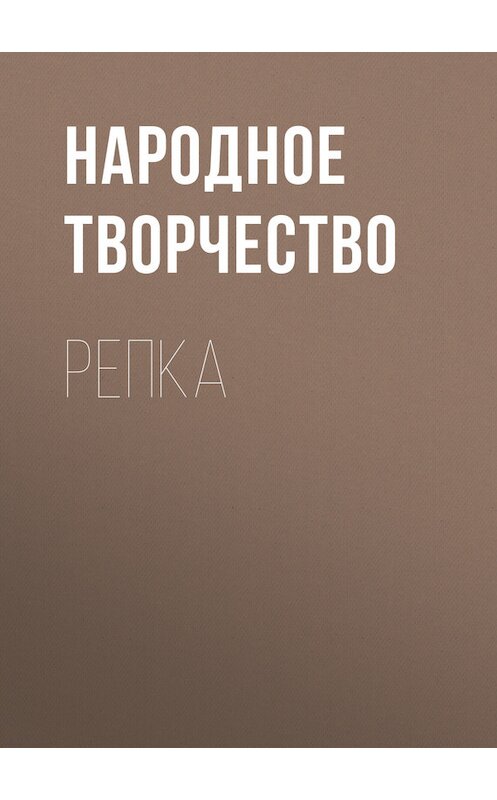 Обложка книги «Репка» автора Народное Творчество (фольклор).