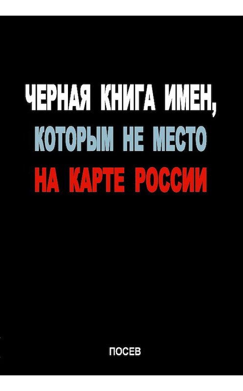 Обложка книги «Черная книга имен, которым не место на карте России» автора Коллектива Авторова издание 2005 года. ISBN 5858241557.