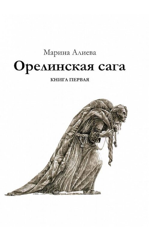 Обложка книги «Орелинская сага. Книга первая» автора Мариной Алиевы. ISBN 9785447434397.