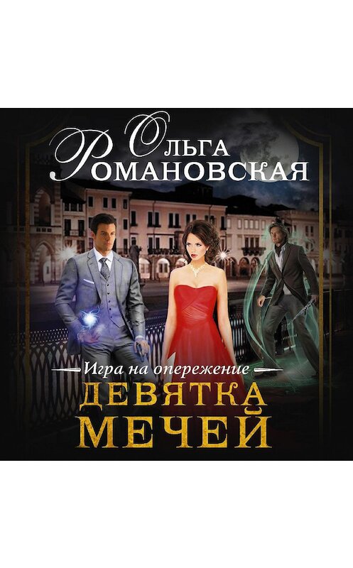 Обложка аудиокниги «Девятка мечей» автора Ольги Романовская.