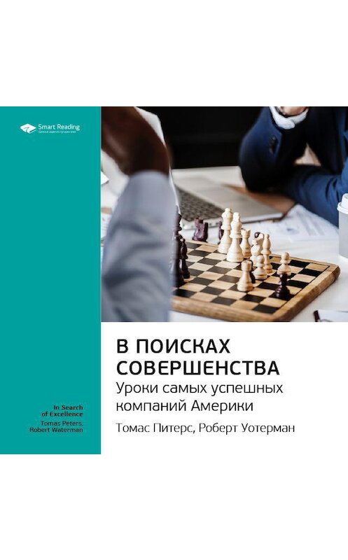 Обложка аудиокниги «Ключевые идеи книги: В поисках совершенства. Уроки самых успешных компаний Америки. Томас Питерс, Роберт Уотерман-младший» автора Smart Reading.