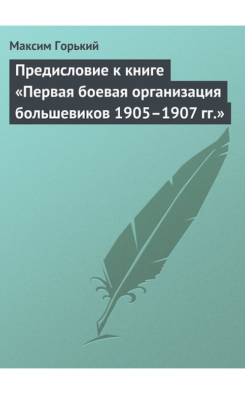 Обложка книги «Предисловие к книге «Первая боевая организация большевиков 1905–1907 гг.»» автора Максима Горькия.