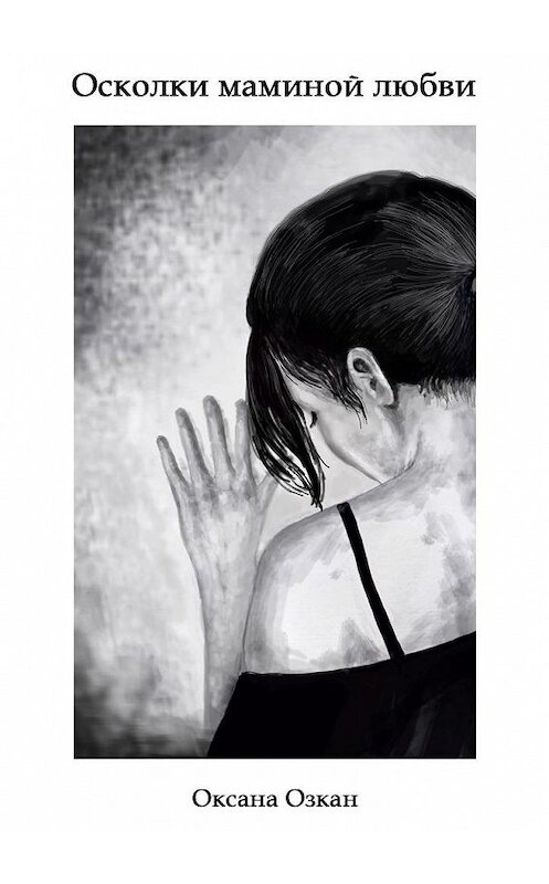 Обложка книги «Осколки маминой любви» автора Оксаны Озкан. ISBN 9785005153043.