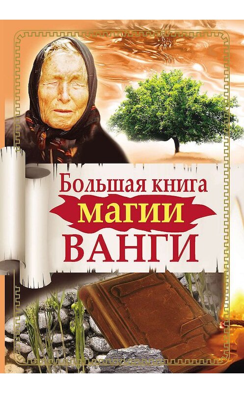 Обложка книги «Большая книга магии Ванги» автора  издание 2012 года. ISBN 9785170662685.