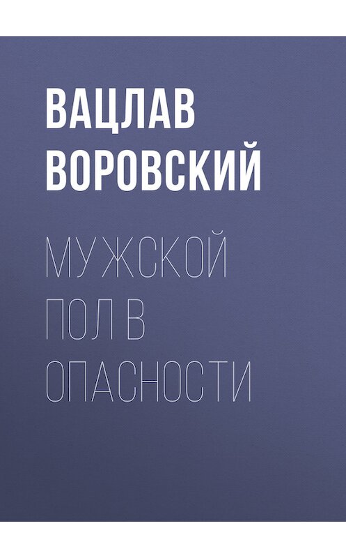 Обложка книги «Мужской пол в опасности» автора Вацлава Воровския.