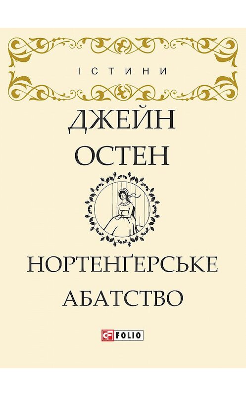 Обложка книги «Нортенґерське абатство» автора Джейна Остина издание 2018 года.