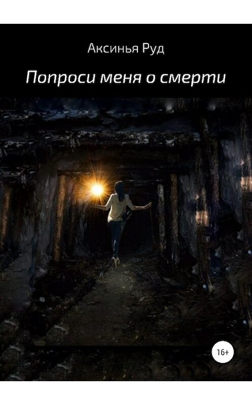 Обложка книги «Попроси меня о смерти» автора Аксиньи Руда издание 2019 года.