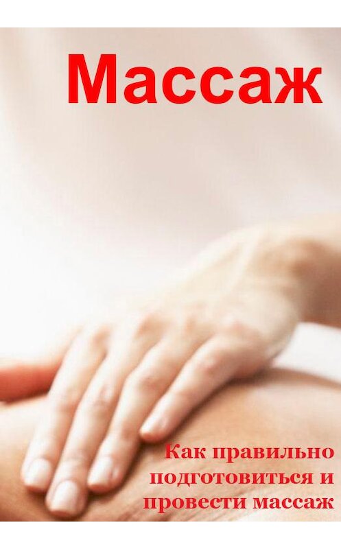 Обложка книги «Как правильно подготовиться и провести массаж» автора Ильи Мельникова.