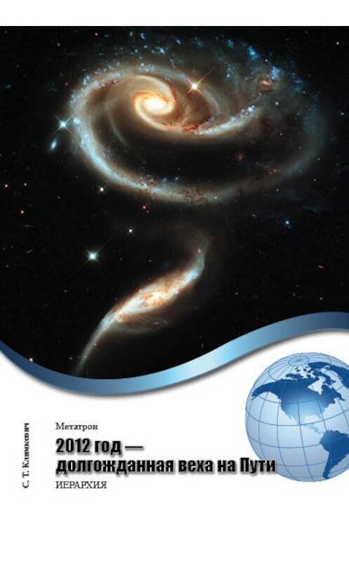 Обложка книги «2012 год – долгожданная веха на Пути» автора Светланы Климкевичи издание 2012 года.
