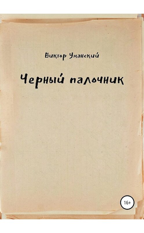 Обложка книги «Черный палочник» автора Виктора Уманския издание 2019 года.