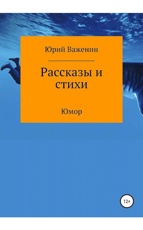 Обложка книги «Рассказы и стихи» автора Юрия Важенина издание 2020 года.