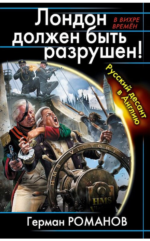 Обложка книги «Лондон должен быть разрушен! Русский десант в Англию» автора Германа Романова издание 2014 года. ISBN 9785699735778.