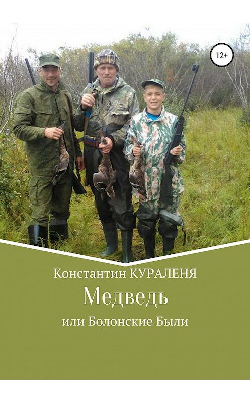 Обложка книги «Медведь, или Болонские были» автора Константина Куралени издание 2020 года.