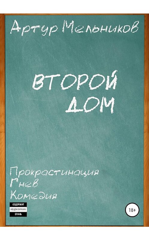 Обложка книги «Второй дом» автора Артура Мельникова издание 2020 года.