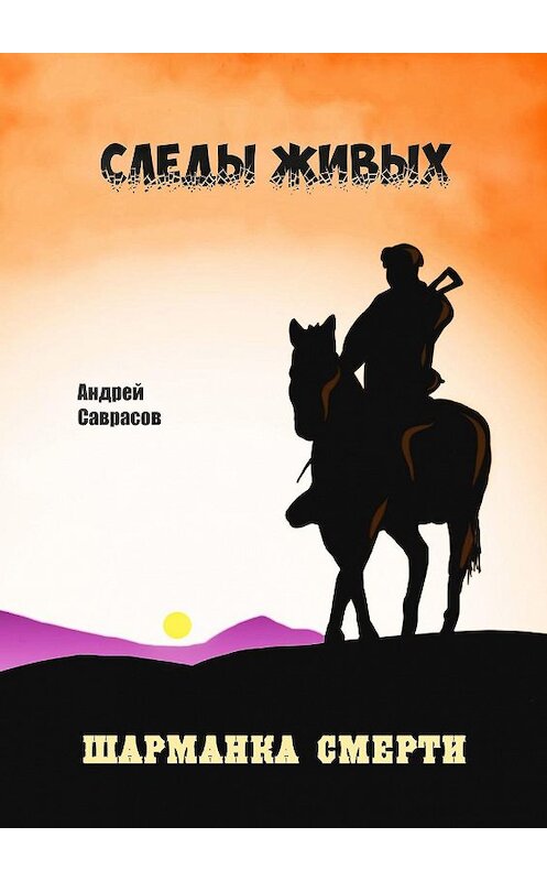 Обложка книги «Следы живых. Шарманка смерти» автора Андрея Саврасова. ISBN 9785449803030.