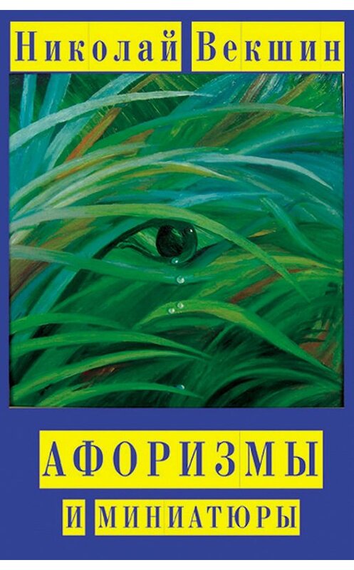 Обложка книги «Афоризмы и миниатюры» автора Николайа Векшина издание 2013 года.