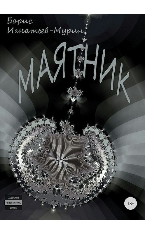 Обложка книги «Маятник» автора Бориса Игнатьев-Мурина издание 2018 года.