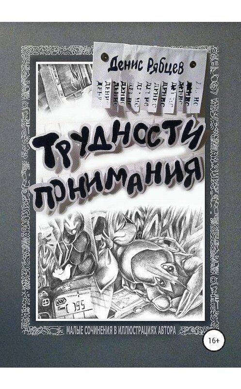 Обложка книги «Трудности понимания» автора Дениса Рябцева издание 2020 года. ISBN 9785532124073.