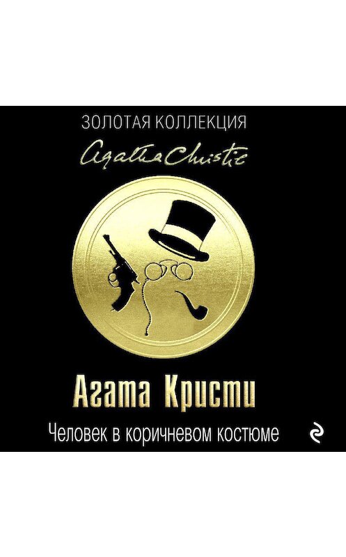 Обложка аудиокниги «Человек в коричневом костюме» автора Агати Кристи.