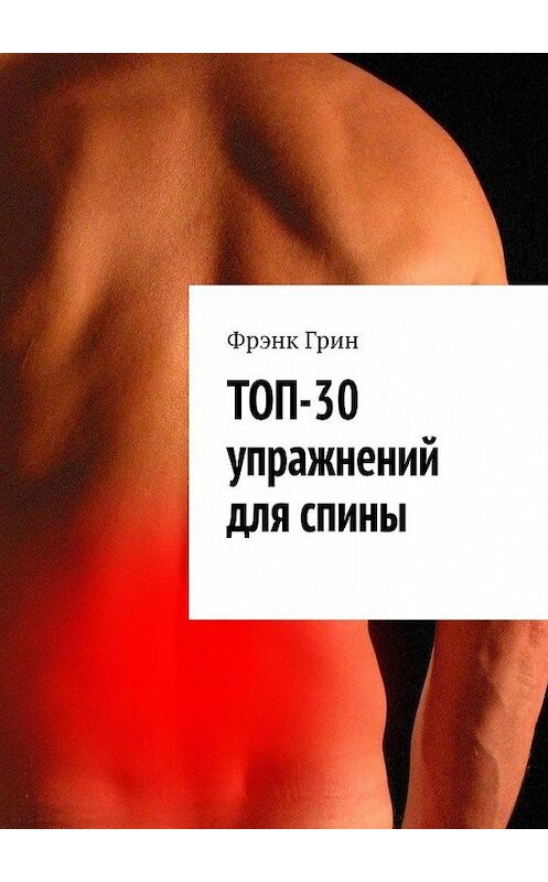 Обложка книги «Топ-30 упражнений для спины» автора Фрэнка Грина. ISBN 9785005161963.