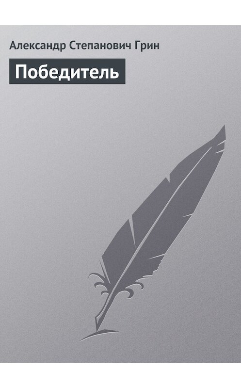 Обложка книги «Победитель» автора Александра Грина.