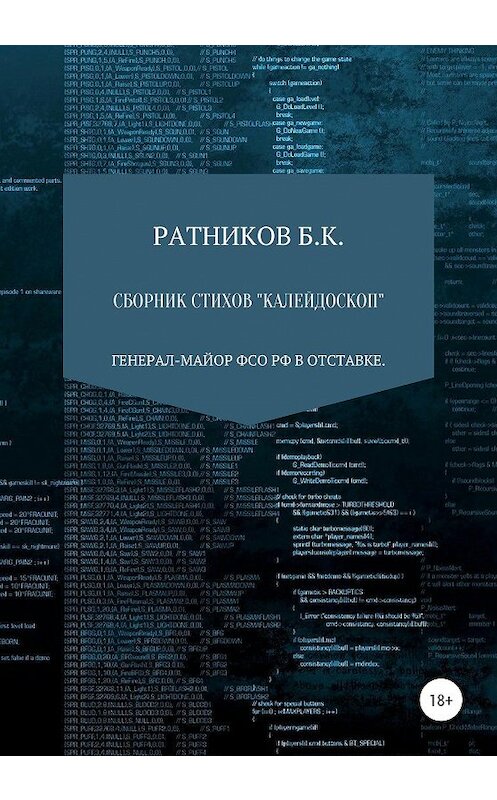 Обложка книги «Сборник стихов «Калейдоскоп»» автора Бориса Ратникова издание 2020 года.