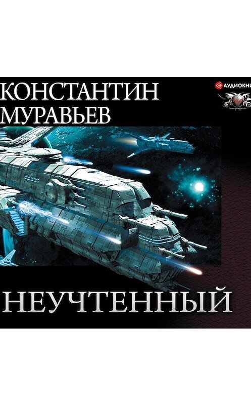Обложка аудиокниги «Неучтённый (трилогия)» автора Константина Муравьёва.